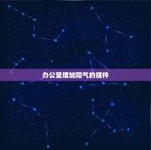 办公室增加阳气的摆件，办公室貔貅的摆放，有啥讲究的呢