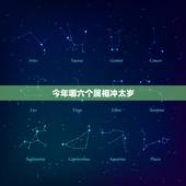 今年哪六个属相冲太岁，今年有哪些生肖是属于犯太岁或冲太岁的？大神们帮帮