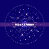 取艺名大全免费查询，免费起名字大全