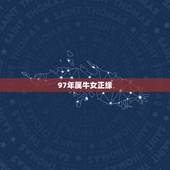 97年属牛女正缘，1997年发生哪些重大事件