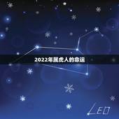 2022年属虎人的命运，2022年属虎几月出生好