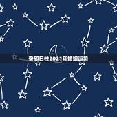 癸卯日柱2021年婚姻运势，生肖鼠：2021年有贵人相助，遇到再大的困