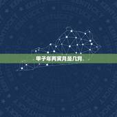甲子年丙寅月是几月，万年历日历黄历