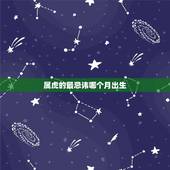 属虎的最忌讳哪个月出生 1998年是苦命虎还是富虎