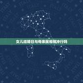 女儿结婚日与母亲属相相冲行吗，结婚日子和女方妈妈生肖相冲怎么办