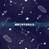 姻缘八字不合怎么办，结婚八字不合怎么办