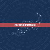 2022射手女爱情运势，射手女今年的感情桃花运势怎么样