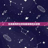 生肖属狗的女的和属相啥的比较配，属狗的属相婚配表