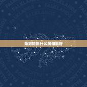 兔男婚配什么属相最好，属兔的和什么属相的人结婚好