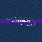 从21种眉毛看男人性格，眉毛如何看一个人的性格