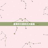 最易中大奖的三大属相，遭雨的泥娃娃～软瘫了。十二生肖中指哪个生肖？