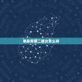 单身男娶二婚女怎么样，未婚男娶二婚女，该怎么样和大家相处比较好呢？