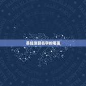 易经测算名字的笔画，用被测算者姓名笔画之和再加减之后进行运势测算的书是