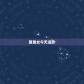 属兔女今天运势，请问农历属兔的女性今年运气如何？