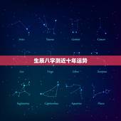 生辰八字测近十年运势，请高人测一下生辰八字及2010年的运势