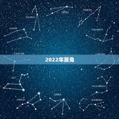 2022年属兔，2021年属兔犯丧门星