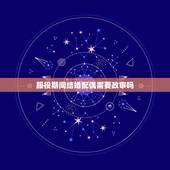 服役期间结婚配偶需要政审吗，请问和士官结婚需要政审吗？政审一般审什么？