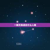 一眼天珠适合什么人戴，二十一眼天珠适合什么人戴