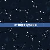 1971年猪十年大运预测，1971年属猪2021年运势及运程
