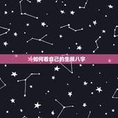 如何看自己的生辰八字，怎么看自己的生辰八字和运势？