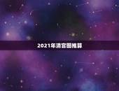 2021年清宫图推算，清宫图准吗？不准吗？就图论图！