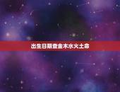 出生日期查金木水火土命，金木水火土时间划分