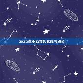 2022年小女孩乳名洋气点的，好听到爆的叠字小名