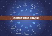 选楼层看属相还是看八字，楼层的选定楼层是以生肖为准还是以八字喜神为准？