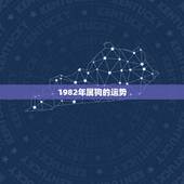 1982年属狗的运势，1982年属狗五行缺什么