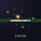 海淘美国转运公司哪个好，如何选择靠谱的转运公司？海淘转运哪家转运靠谱？