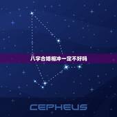 八字合婚相冲一定不好吗，两人婚姻宫相冲反而好
