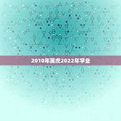 2010年属虎2022年学业，2010年在2022年的命运如何