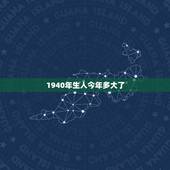 1940年生人今年多大了，1935年出生的人今年多大了