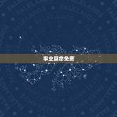 事业算命免费，在线免费占卜算命事业