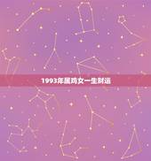 1993年属鸡女一生财运，1993年属鸡的财运方位