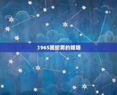 1965属蛇男的婚姻，属蛇怎么找对象