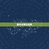 属牛女明日运势，1997属牛女四月运势