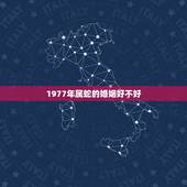 1977年属蛇的婚姻好不好，1977年属蛇人的婚姻