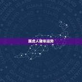 属虎人猪年运势，属猪人猪年运势