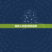 属鸡人未来5年的运势，属鸡2022 年每月运势