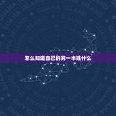 怎么知道自己的另一半姓什么，怎么测试自己未来的另一半姓什么