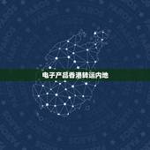 电子产品香港转运内地，关于香港往国内寄电子产品的问题
