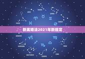 新离婚法2021年新规定，最新婚姻法2021离婚新规是什么？