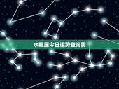 水瓶座今日运势查询男，水瓶座男生今天财运如何