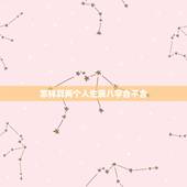怎样算两个人生辰八字合不合，两个人的生辰八字合不合是怎么算的？