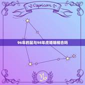 96年的鼠与98年虎婚姻相合吗，1996年属鼠能和98年虎相配