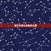 老公不承认出轨的心理，一个男人出轨了，就是不承认，只承认聊天暧昧过分，