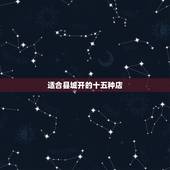 适合县城开的十五种店，适合男性开的十五种店