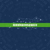 寓意顺利发财的店铺名字，开女装店，起个吉利好运的店铺名字