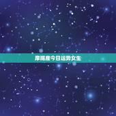 摩羯座今日运势女生，女摩羯座今日运势